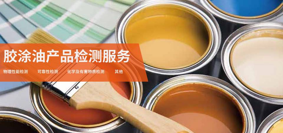 涂料物理和涂層可靠性