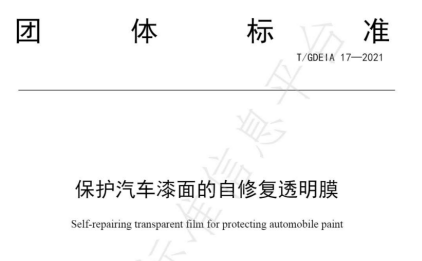 邦固研究院牽頭制訂《保護汽車漆面的自修復透明膜》團體標準