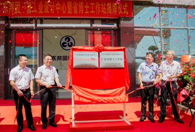 廣東邦固化學(xué)隆重舉行“省工業(yè)設(shè)計中心暨省博士工作站”揭牌儀式