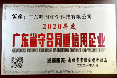 廣東邦固化學(xué)榮獲2020年度“廣東省守合同重信用企業(yè)”稱號