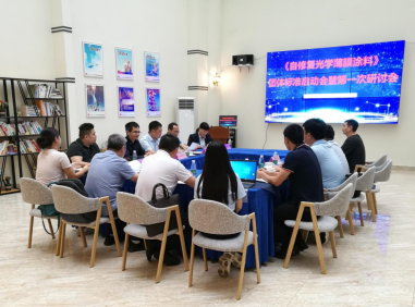 《自修復(fù)光學(xué)薄膜涂料》團體標(biāo)準(zhǔn)啟動會召開