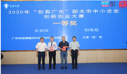邦固研究院榮獲2020年“創(chuàng)客廣東”韶關(guān)市中小企業(yè)創(chuàng)新創(chuàng)業(yè)大賽企業(yè)組一等獎(jiǎng)