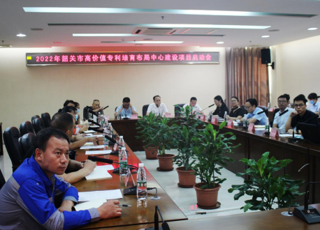 2022年韶關(guān)市高價值專利培育布局中心建設(shè)項目啟動會圓滿舉行
