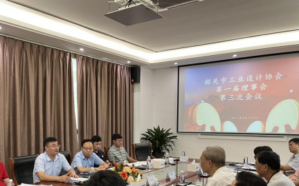 成功召開韶關市工業(yè)設計協會第一屆理事會第三次會議